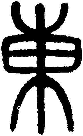 東,吳大澂,書法字典